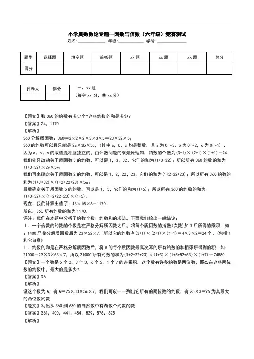 小学奥数数论专题--因数与倍数(六年级)竞赛测试.doc