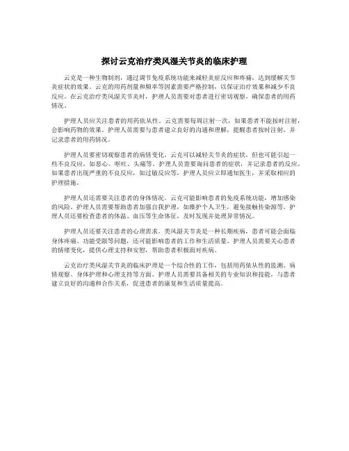 探讨云克治疗类风湿关节炎的临床护理