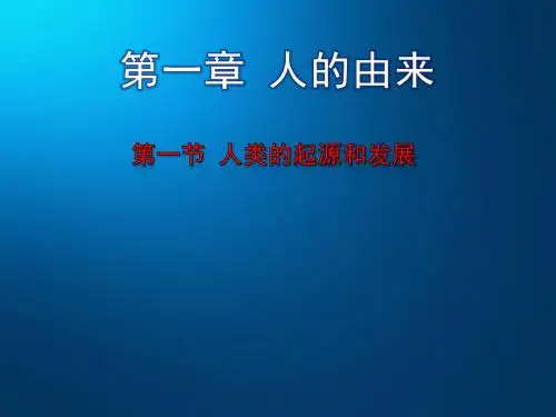 人教版七年级生物下册1.1人类的起源和发展 课件 共25张PPT