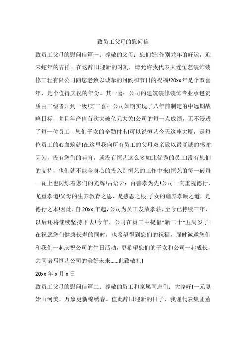 致员工父母的慰问信