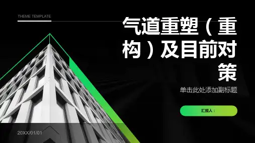 气道重塑(重构)及目前对策