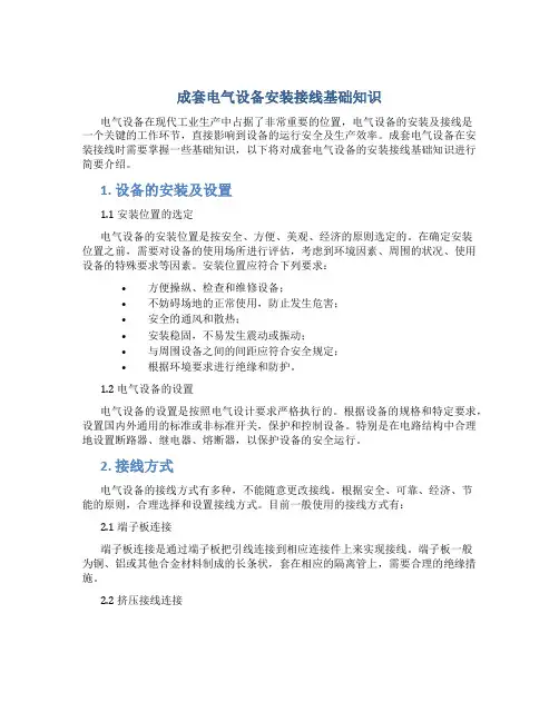 成套电气设备安装接线基础知识