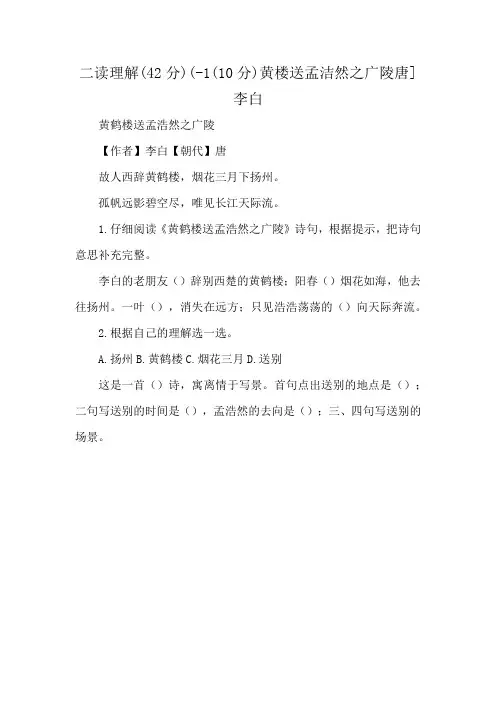 二读理解(42分)(-1(10分)黄楼送孟洁然之广陵唐]李白