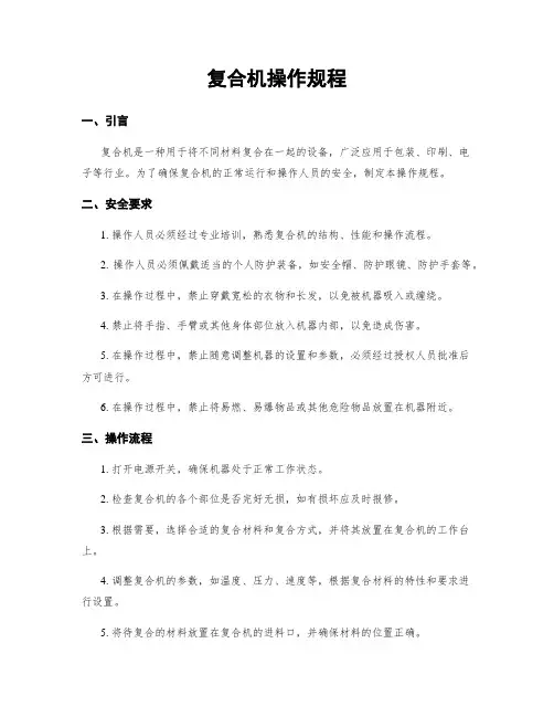 复合机操作规程