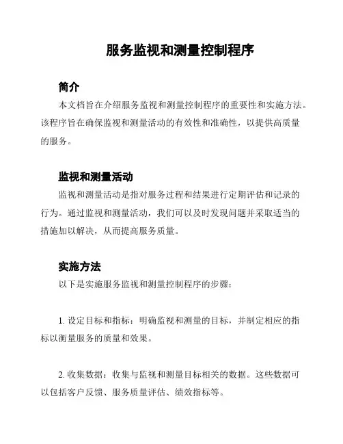 服务监视和测量控制程序