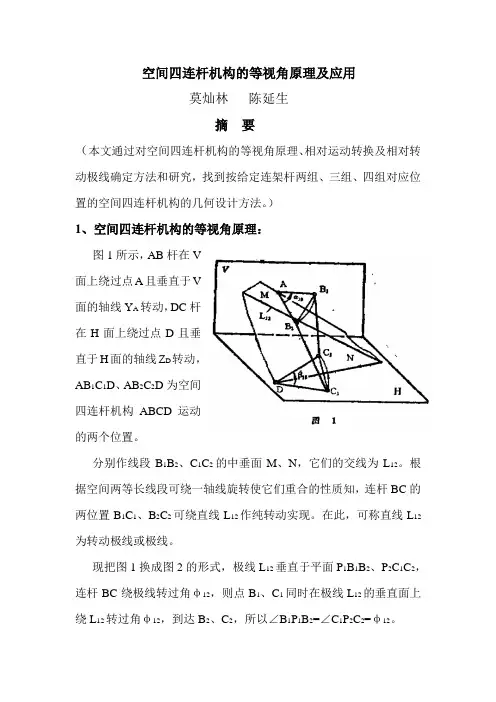 空间四连杆机构的等视角原理及应用
