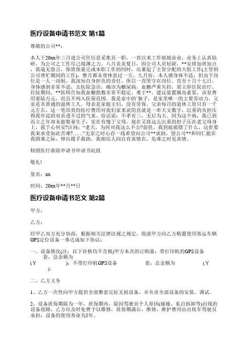 医疗设备申请书范文(6篇)