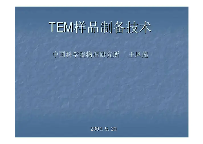 TEM样品制备技术