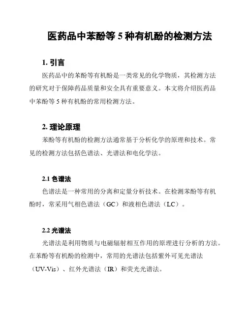 医药品中苯酚等5种有机酚的检测方法