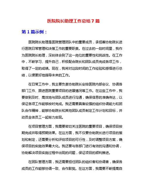 医院院长助理工作总结7篇