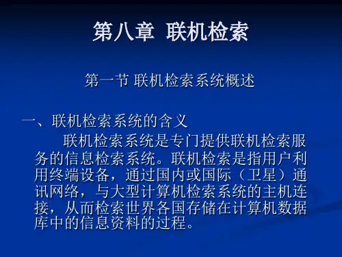 第八章  联机检索