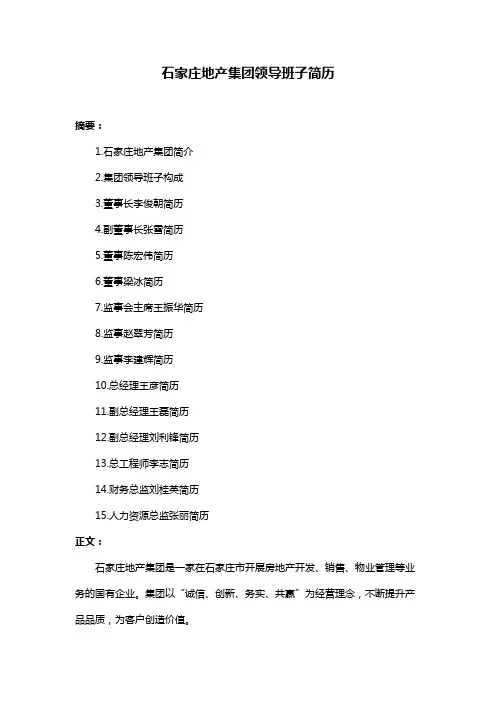 石家庄地产集团领导班子简历