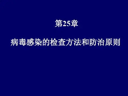 病毒感染检查方法和防治原则
