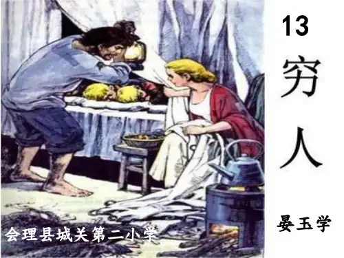六年级上册语文课件-13、穷人  (共10张PPT)人教部编版
