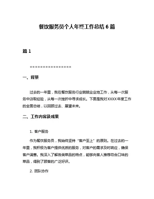 餐饮服务员个人年终工作总结6篇