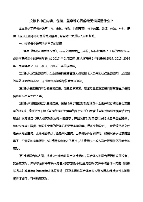 投标书中在内容、包装、盖章等方面的常见错误是什么？ 