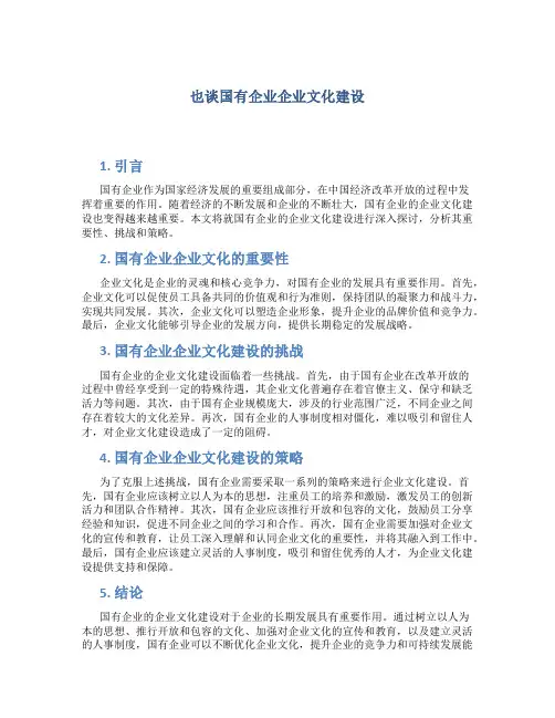 也谈国有企业企业文化建设