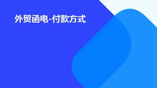 外贸函电-付款方式