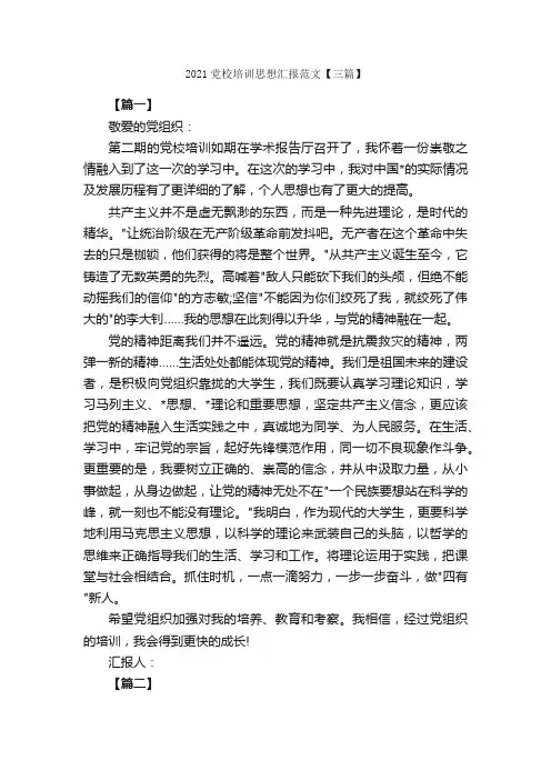 2021党校培训思想汇报范文【三篇】_思想汇报范文_