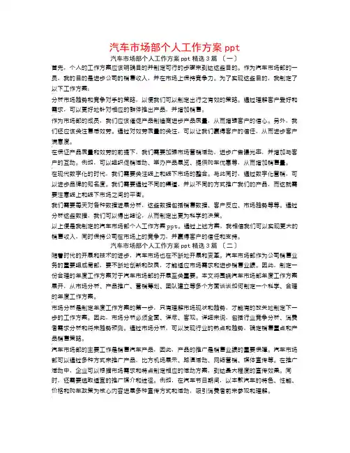 汽车市场部个人工作计划ppt3篇