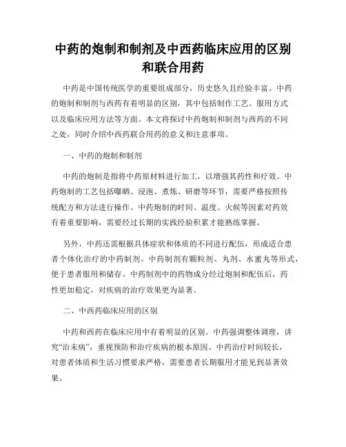 中药的炮制和制剂及中西药临床应用的区别和联合用药