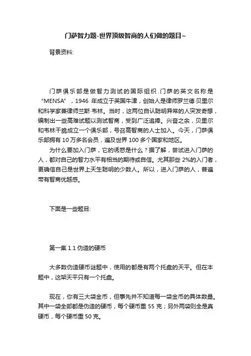 门萨智力题-世界顶级智商的人们做的题目~