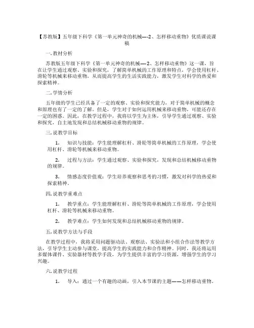 【苏教版】五年级下科学《第一单元神奇的机械----2、怎样移动重物》优质课说课稿