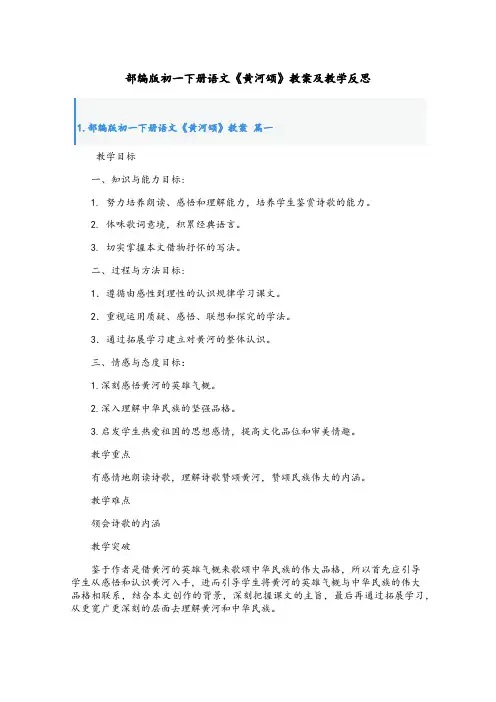 部编版初一下册语文《黄河颂》教案及教学反思