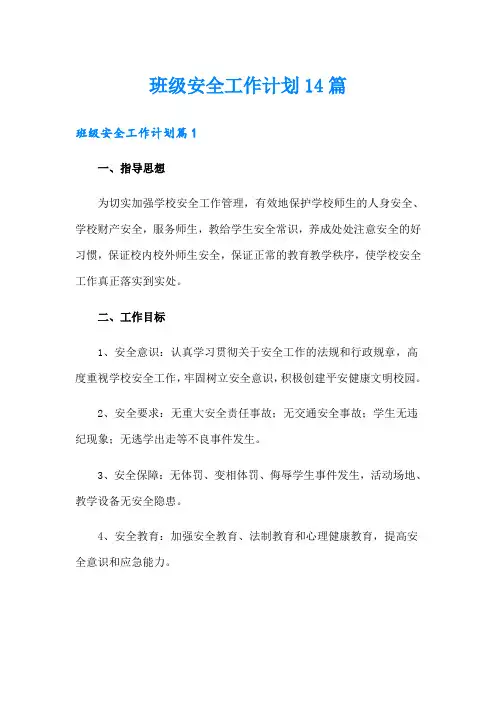 班级安全工作计划14篇