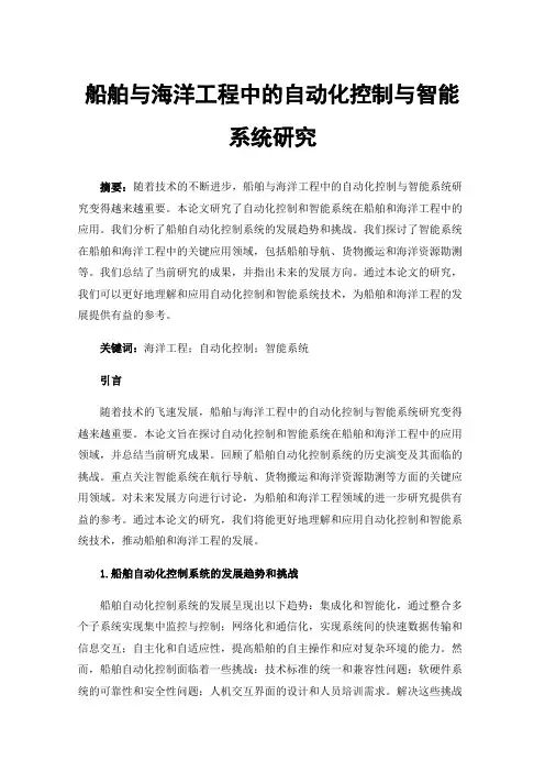 船舶与海洋工程中的自动化控制与智能系统研究