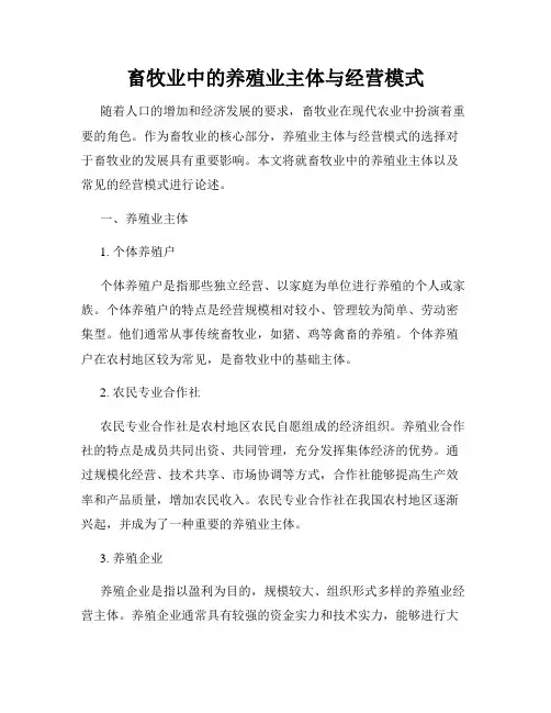 畜牧业中的养殖业主体与经营模式