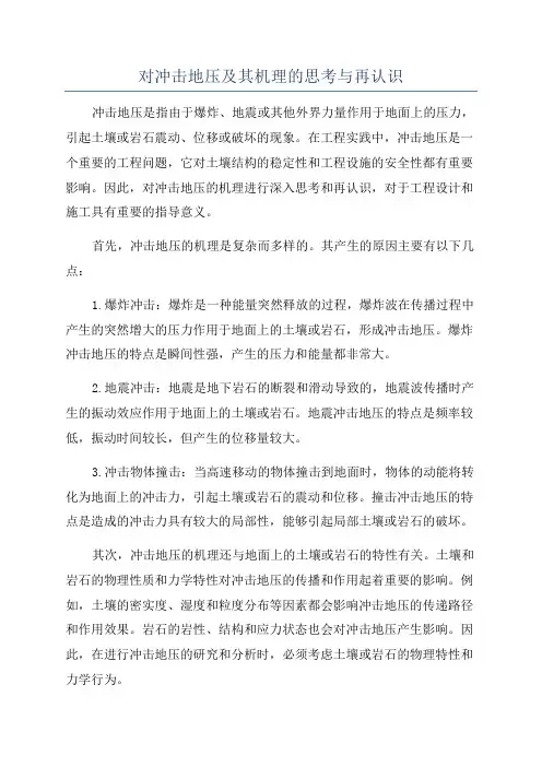对冲击地压及其机理的思考与再认识
