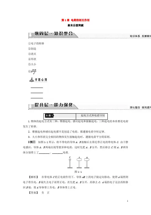 沪科版高中物理选修3-1学案：第1章电荷的相互作用章末分层突破学案 Word版含答案
