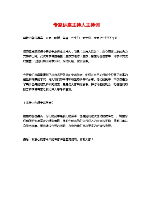 专家讲座主持人主持词
