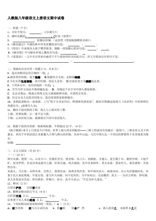 人教版八年级语文上册语文期中试卷[1]