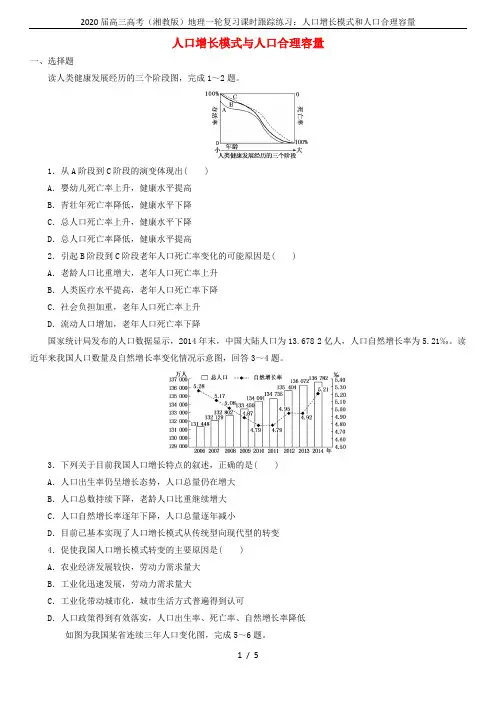 2020届高三高考(湘教版)地理一轮复习课时跟踪练习：人口增长模式和人口合理容量