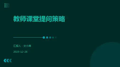 教师课堂提问策略