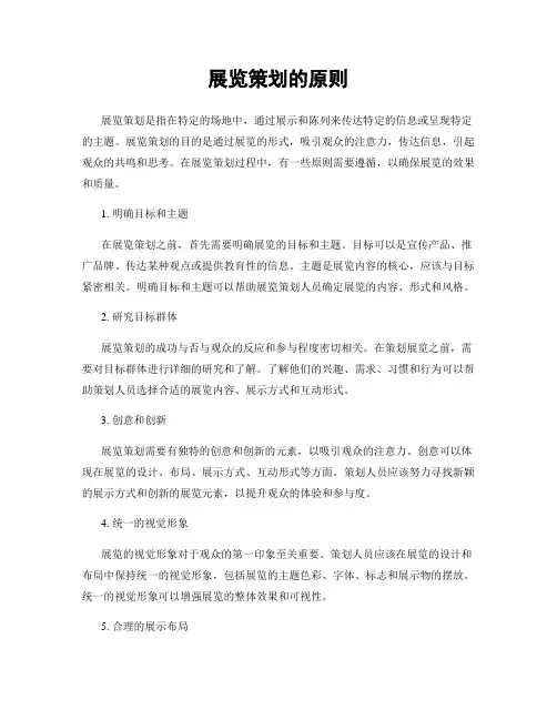 展览策划的原则