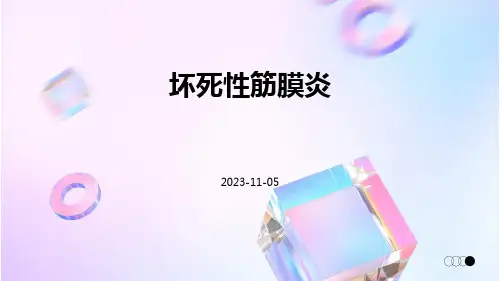(医学课件)坏死性筋膜炎