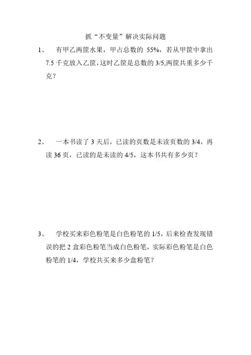 小学六年级数学专题《抓“不变量”试题》