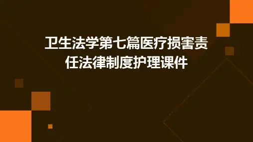卫生法学第七篇医疗损害责任法律制度护理课件