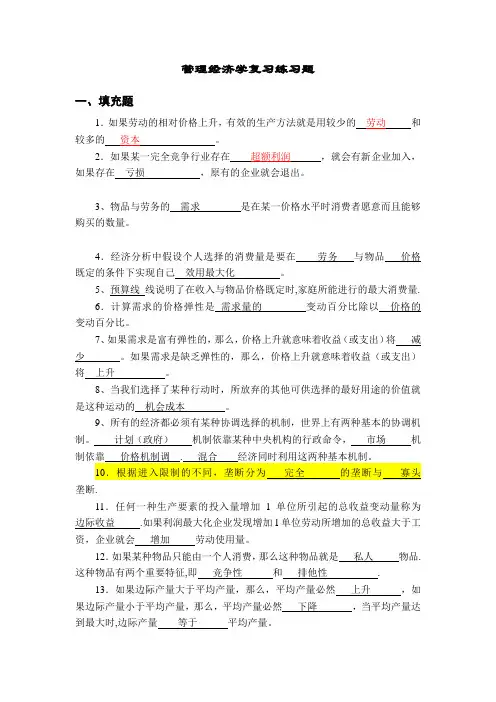(I)管理经济学复习练习题