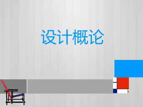 设计概论--第一章-导论