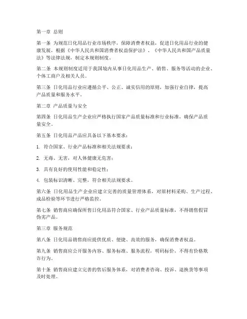 日化用品行业规则制度范本