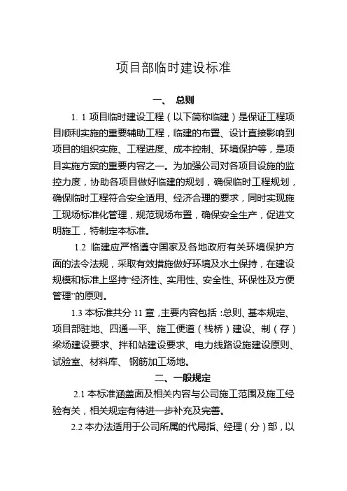 建设工程项目部临时建设标准模版