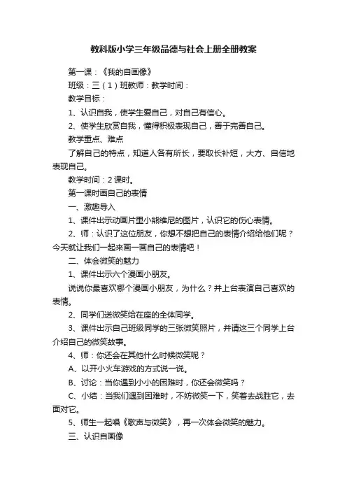 教科版小学三年级品德与社会上册全册教案