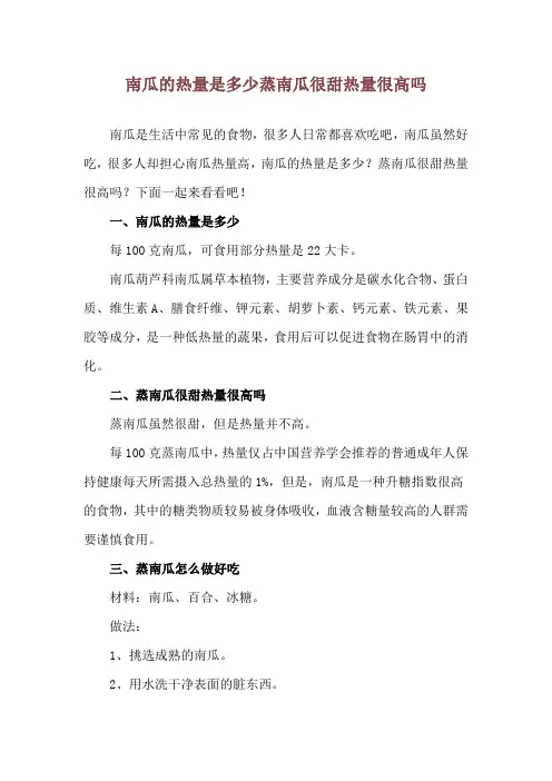 南瓜的热量是多少 蒸南瓜很甜热量很高吗