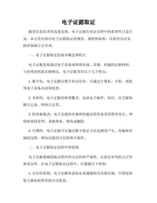 电子证据取证