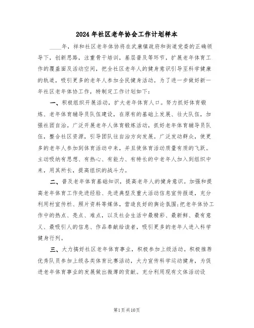 2024年社区老年协会工作计划样本(5篇)