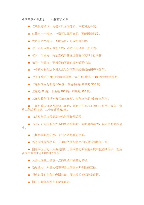 小学数学知识汇总几何初步知识